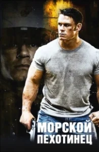 Постер Морской пехотинец (The Marine)