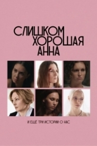 Постер Слишком хорошая Анна и еще три истории о нас 