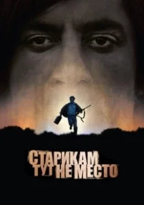 Постер Старикам тут не место (No Country for Old Men)