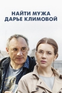 Постер Найти мужа Дарье Климовой 