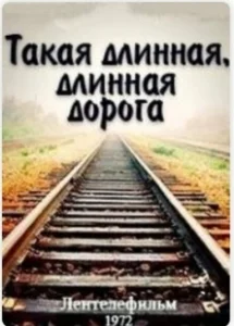 Постер Такая длинная, длинная дорога 