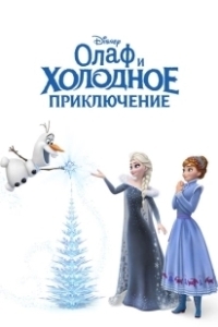 Постер Олаф и холодное приключение (Olaf's Frozen Adventure)