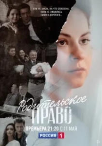 Постер Родительское право 