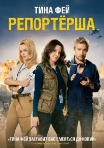 Постер Репортерша (The Taliban Shuffle)