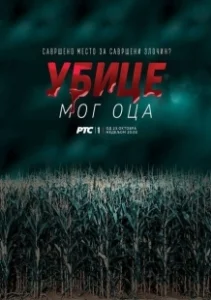 Постер Убийцы моего отца (Ubice mog oca)