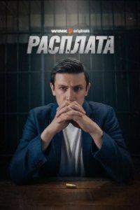 Постер Расплата (Расплата)