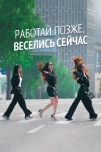 Постер Городские выпивохи (Drunk City Women)