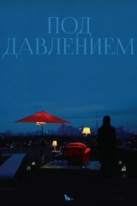 Постер Под давлением (Blood Pressure)