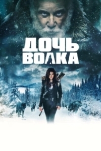 Постер Дочь волка (Daughter of the Wolf)