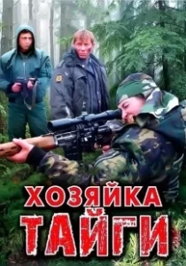 Постер Хозяйка тайги 