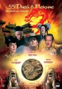 Постер 55 дней в Пекине (Fifty Five Days at Peking)