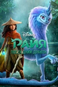 Постер Райя и последний дракон (Raya and the Last Dragon)
