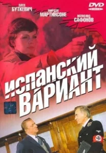 Постер Испанский вариант