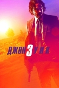Постер Джон Уик 3 (John Wick: Chapter 3 - Parabellum)