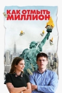 Постер Как отмыть миллион (La chute de l'empire américain)