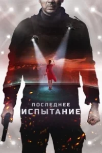 Постер Последнее испытание 