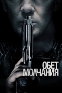 Постер Обет молчания (Acts of Vengeance)