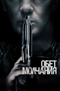Постер Обет молчания (Acts of Vengeance)