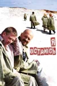 Постер Я остаюсь! (Je reste!)