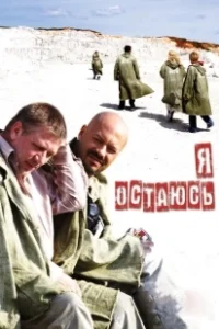 Постер Я остаюсь! (Je reste!)