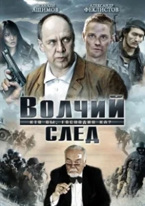 Постер Волчий след