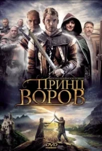 Постер Принц воров (Beyond Sherwood Forest)