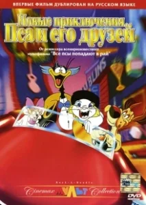 Постер Новые приключения Пса и его друзей (Rock-A-Doodle)