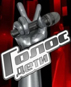 Постер Голос. Дети 