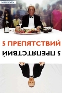 Постер Пять препятствий (De fem benspænd)