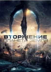 Постер Вторжение: Планета Земля (Invasion Planet Earth)