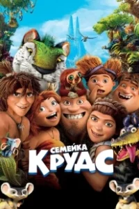 Постер Семейка Крудс (The Croods)