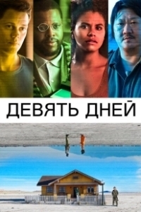 Постер Девять дней (9 Days)