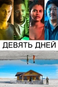 Постер Девять дней (9 Days)