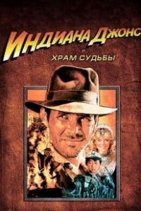 Постер Индиана Джонс и Храм судьбы (Indiana Jones and the Temple of Doom)