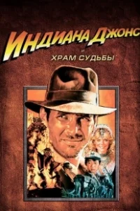 Постер Индиана Джонс и Храм судьбы (Indiana Jones and the Temple of Doom)