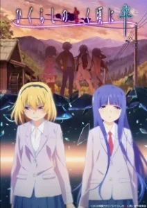 Постер Когда плачут цикады (Higurashi no Naku Koro ni: Gou)