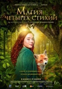 Постер Магия четырёх стихий (Ein Mädchen namens Willow)