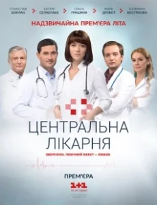 Постер Центральная больница 