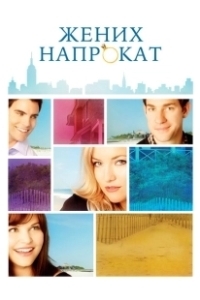 Постер Жених напрокат (The Wedding Date)