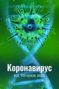 Постер Коронавирус. Все, что нужно знать 
