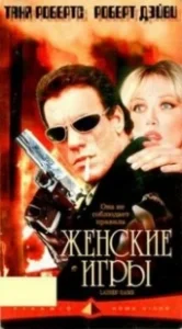 Постер Женские игры (Legal Tender)