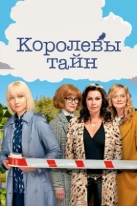 Постер Детективные королевы (Queens of Mystery)