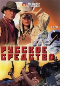 Постер Русское средство 