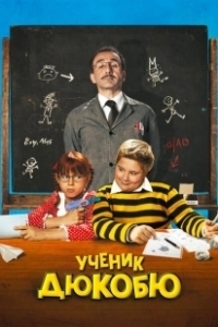 Постер Ученик Дюкобю (L'eleve Ducobu)