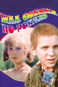 Постер Шла собака по роялю 
