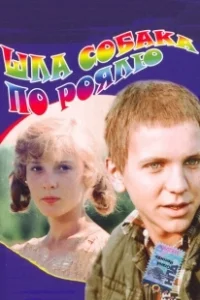 Постер Шла собака по роялю 