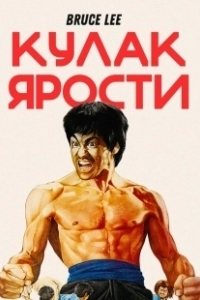 Постер Кулак ярости (The Chinese Connection)