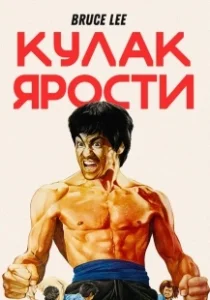 Постер Кулак ярости (The Chinese Connection)