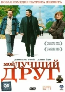 Постер Мой лучший друг (Mon meilleur ami)