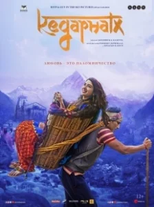 Постер Кедарнатх (Kedarnath)